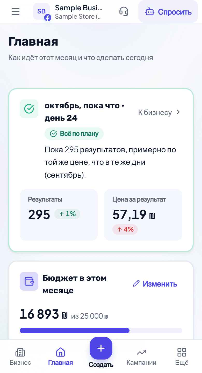 Главный экран Adstyr с расходами на рекламу, результатами и ценой за результат для бизнеса